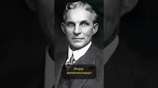 12. Генри Форд #история #history #shortvideo