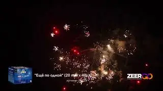 Салют на 49 зарядов ЕЩЕ ПО ОДНОЙ ZER21008 ZeerGO