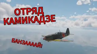 Отряд Камикадзе!!! ( War Thunder )
