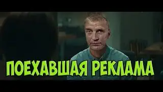 Поехавшая реклама №11