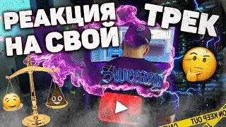 Реакция на свой трек🔥