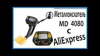 НОВЫЙ МЕТАЛЛОИСКАТЕЛЬ MD-4080