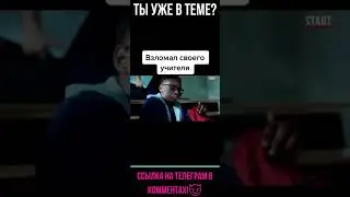 Взломал учителя😈