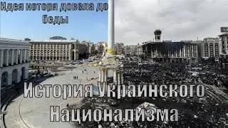 История украинского национализма  Идея которая довела до беды