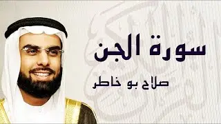 سورة الجن تلاوة جميلة ... الشيخ صلاح بوخاطر