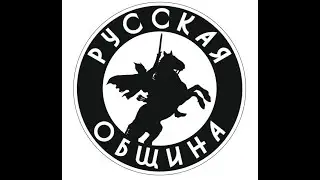 Кого возьмут в Русскую Общину