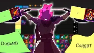 Тирлист НАВЫКОВ в Dead Cells 2023