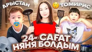 24-САҒ ТОМИРИС ПЕН АРЫСТАНҒА НЯНЯ БОЛДЫМ😍🔥| ТОМИРИСТЫ БОЯНДЫРДЫМ😅💅|