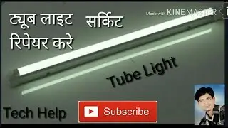 How to repair Tube light  ट्यूब लाइट