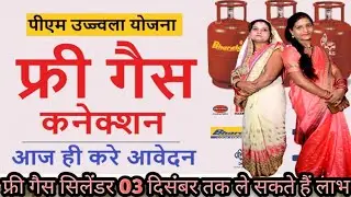 फ्री गैस योजना की date हुई फिक्स 03 दिसंबर तक कर सकते है अप्लाई अब मोबाइल से online November 19,2023