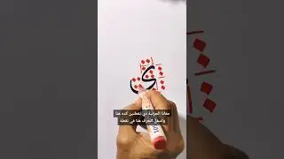 كيف تتعلم الخط ؟ شرح حرف الياء خط النسخ