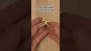 Прыгающий Инопланетянин оригами: Легкий и веселый урок, с прыгающей моделькой #diy #origami