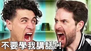 Smosh - 不要學我講話!! (中文翻譯)
