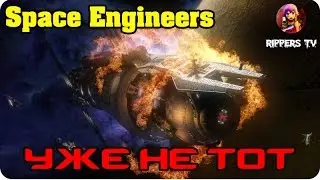 Space Engineers Уже не тот