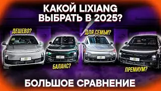 КАКОЙ LIXIANG КУПИТЬ в 2025? Сравнение ВСЕХ моделей: L6, L7, L8, L9