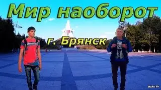 Мир наоборот ( г.Брянск )
