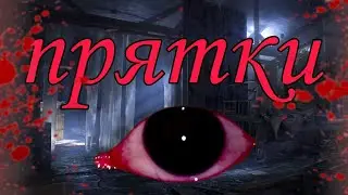 крипипель#2 прятки