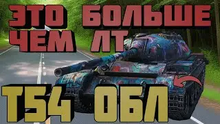 Т-54 ОБЛ | ЛТ КОТОРЫЙ МОЖЕТ НАКАЗАТЬ | БЕРЕМ ТРЕТЬЮ МЕТКУ | #1