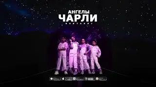 BUNTARKI - Ангелы Чарли (Audio)