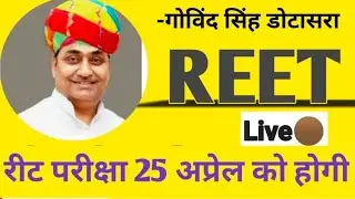 Big update:: Reet Exam date !! Govind singh Dotasara live news reet 2021 exam postpone todays latest