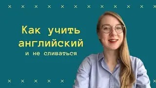 6 техник, которые помогут вам ИЗУЧАТЬ ИНОСТРАННЫЙ ЯЗЫК и НЕ СЛИВАТЬСЯ