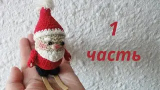 Весёлый Санта 1/4 Santa Claus Crochet 1/4