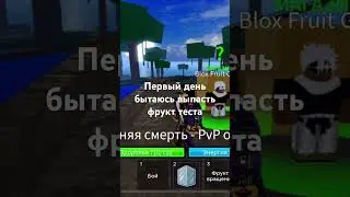 Первый день пытаюсь выпасть фрукт теста