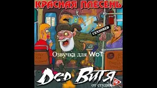 ОЗВУЧКА ДЛЯ WoT от Красной плесени +18 ДЕД ВИТЯ