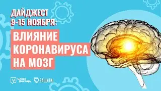 СОН ПОМОГАЕТ ПРИ КОРОНАВИРУСЕ? \\ 15.11.2020