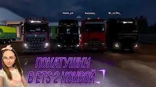 Girl rides ETS | Euro Truck Simulator 2 | RIDE A CONVOY | Stream on the channel | ANDREEVA