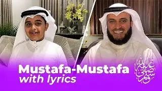 Al-Mustafa ﷺ with lyrics | Mishary Rashid Alafasy & Mishary Muhammad | المصطفى ﷺ - العفاسي