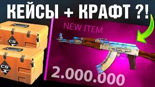 CS2 ►СКРАФТИЛ StatTrak АК-47 Поверхноcтная Закалка FN за 2.000.000 ?! ►ОТКРЫЛ кейсы КИЛОВАТТ !!!