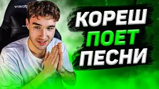 КОРЕШ ПОЕТ ПЕСНИ ДЛЯ ЕГОРА КРИДА