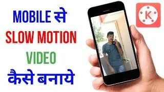 Mobile Se Slow Motion Video Kaise Banaye? Kinemaster Slow Motion Video Editing | Slow Motion Video
