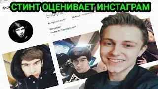 СТИНТ ОЦЕНИВАЕТ ИНСТАГРАМ БРАТИШКИНА И ПОДПИСЧИКОВ