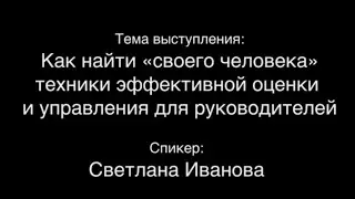 Светлана Иванова - Как найти «своего человека»