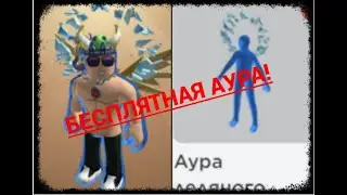 КАК ПОЛУЧИТЬ БЕСПЛАТНУЮ АУРУ В РОБЛОКСЕ! #roblox #бесплатныевещироблокс