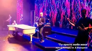 Ты просто люби меня