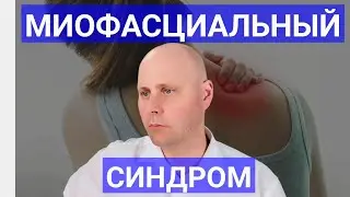 Миофасциальный синдром. Как лечить миофасциальный синдром?