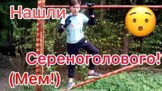Нашли сиреноголового!!! (Мем, перезалив!)