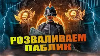 🔥  PUBG MOBILE 🔥ПУШИМ ЗАВИКА  🔥  ПАБЛИК 🔥ТРЕНИРОВКА КОМАНДЫ 🔥
