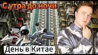 24 Часа в КИТАЕ: культурный шок! | ВЛОГ из Китая