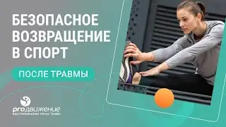 ​👨‍⚕️ Безопасное возвращение в спорт после травмы