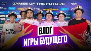 VLOG ИГРЫ БУДУЩЕГО