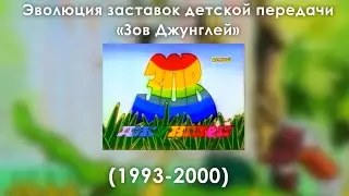 Эволюция заставок детской передачи «Зов джунглей» (1993-2000)