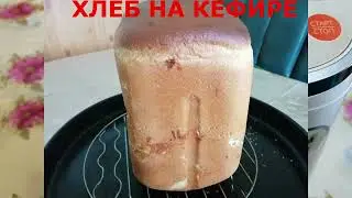 ВОЗДУШНЫЙ ХЛЕБ НА КЕФИРЕ