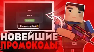🤯НОВЕЙШИЕ ПРОМОКОДЫ В BLOCK STRIKE! РАЗРАБОТЧИКИ СЛИЛИ НОВЫЕ ПРОМОКОДЫ! 😱ШОК! БЛОК СТРАЙК