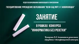 Пожарская И Л , ДУ11 Новополоцк