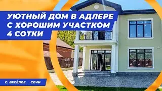 Светлый и уютный дом с отличными видами. Адлер || Дома Адлера || Дома Сочи