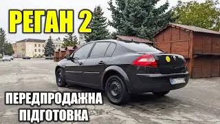 Renault Megane 2 який так хоче на пенсію.